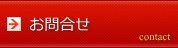 お問合せ