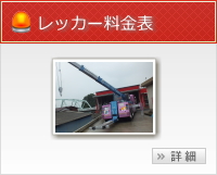 レッカー料金表
